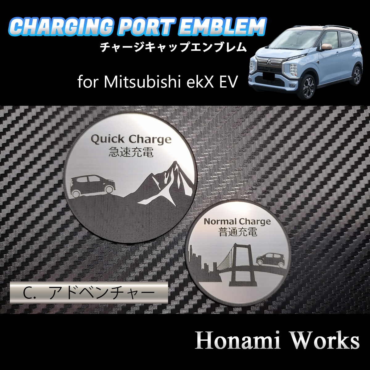 匿名・保障♪ 4種類より選択♪ ekX EV ekクロス チャージキャップ 充電口 エンブレム ステッカー 充電 ポート キャップ アルミヘアライン拍卖