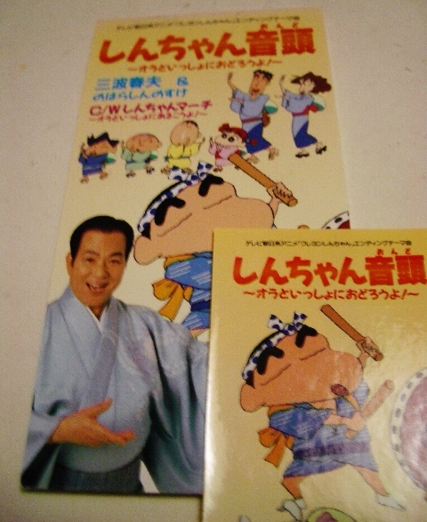 8cmCD クレヨンしんちゃん 「しんちゃん音頭/しんちゃんマーチ」 三波春夫拍卖
