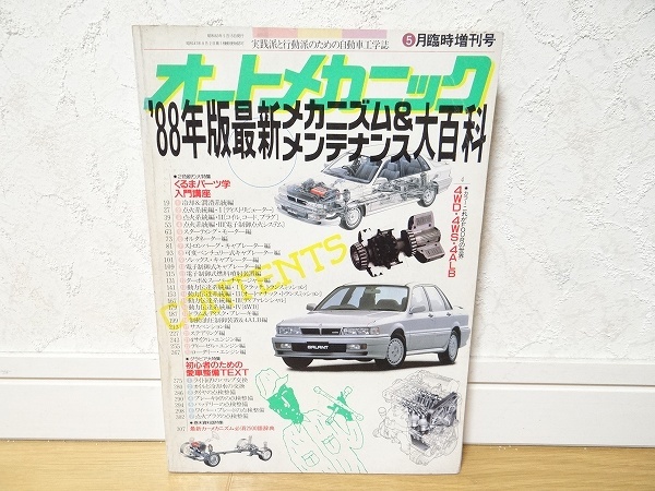 希少 80年代 ビンテージ 昭和63年 臨時増刊号 オートメカニック 88年版 メカニズム&メンテナンス 大百科 ロータリーエンジン 旧車 当時物拍卖