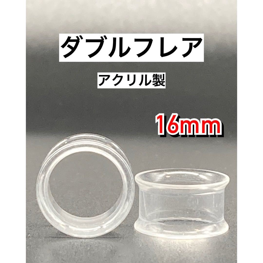 ボディピアス ダブルフレア 拡張器 トンネルピアス アクリル クリア 16mm拍卖