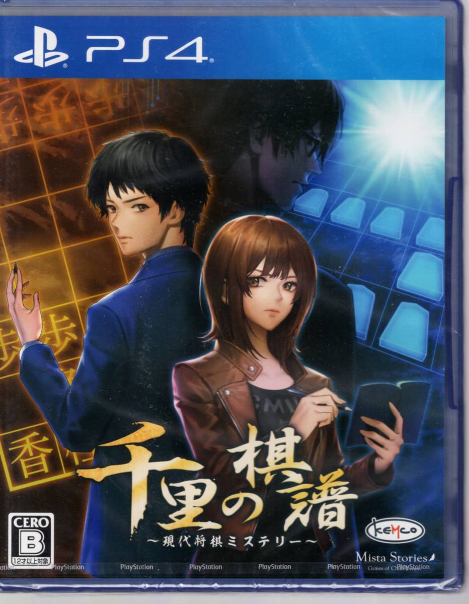 PS4※未開封品※◆千里の棋譜 ~現代将棋ミステリー~  ケムコ ■3点より送料無料有り■/39.6拍卖