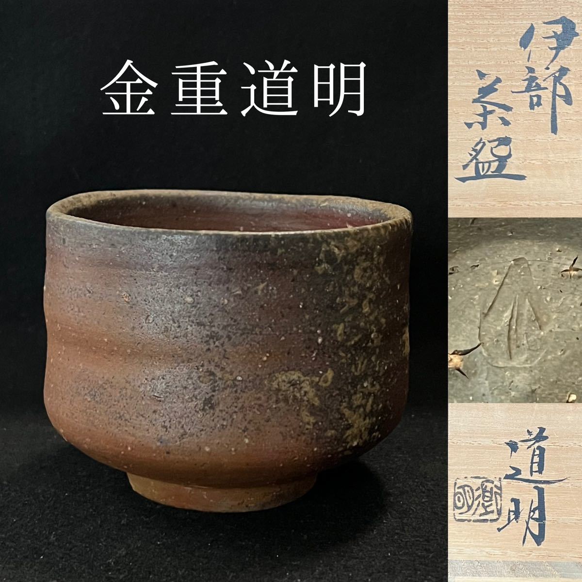 金重道明 伊部 茶碗 備前 (父 金重陶陽)拍卖
