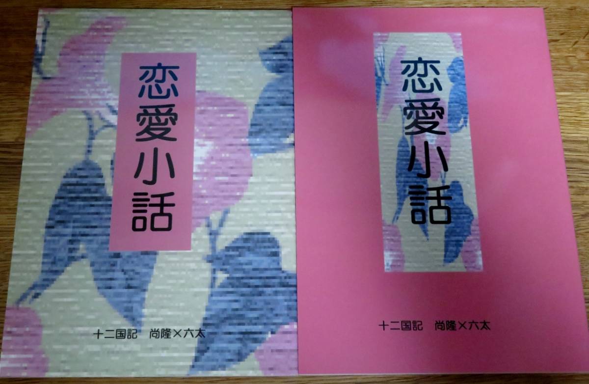 即決/十二国記の同人誌/尚隆×六太の小説/2冊セット拍卖