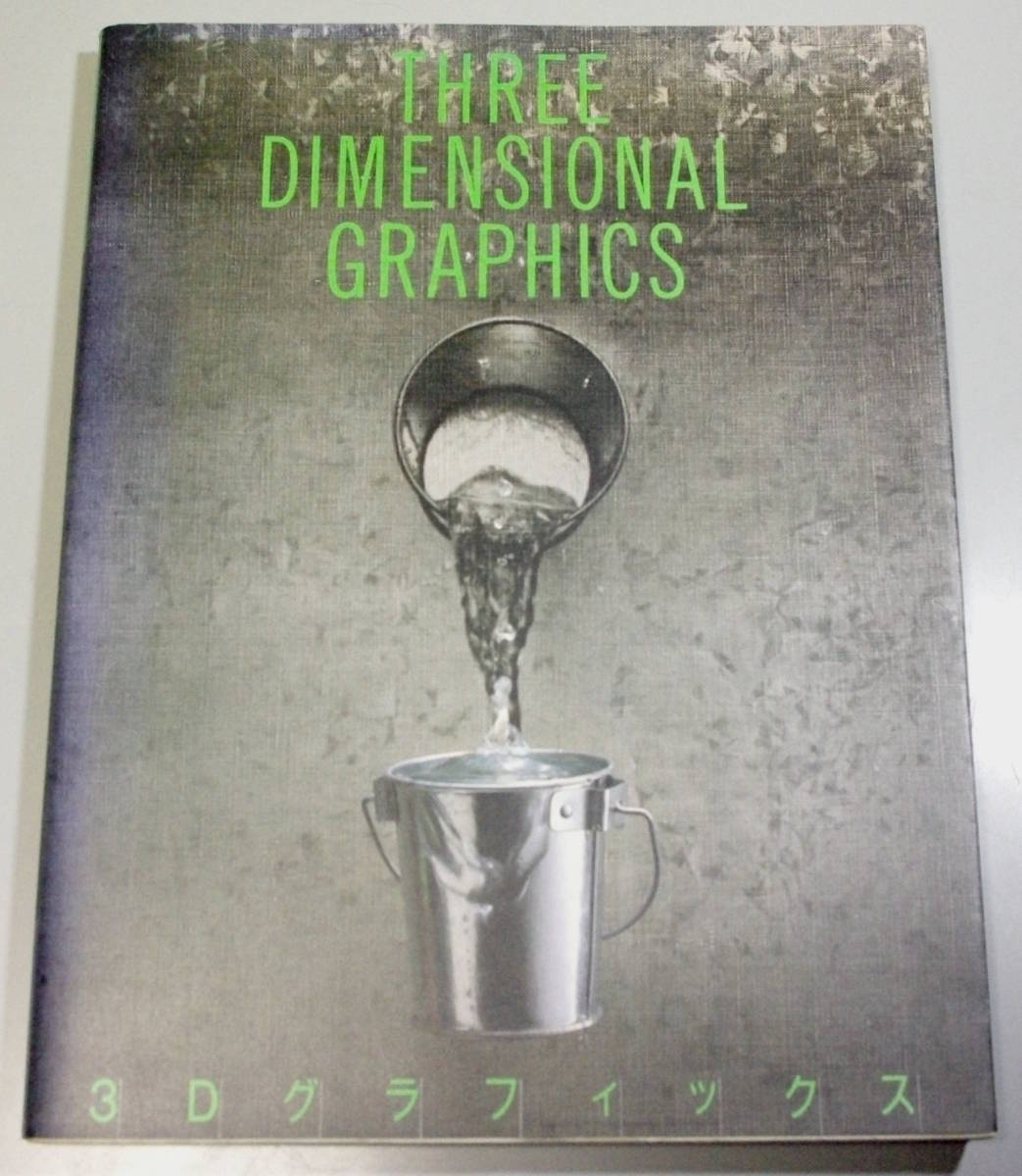 THREE DIMENSIONAK GRAPHICS 3Dグラフィックス拍卖
