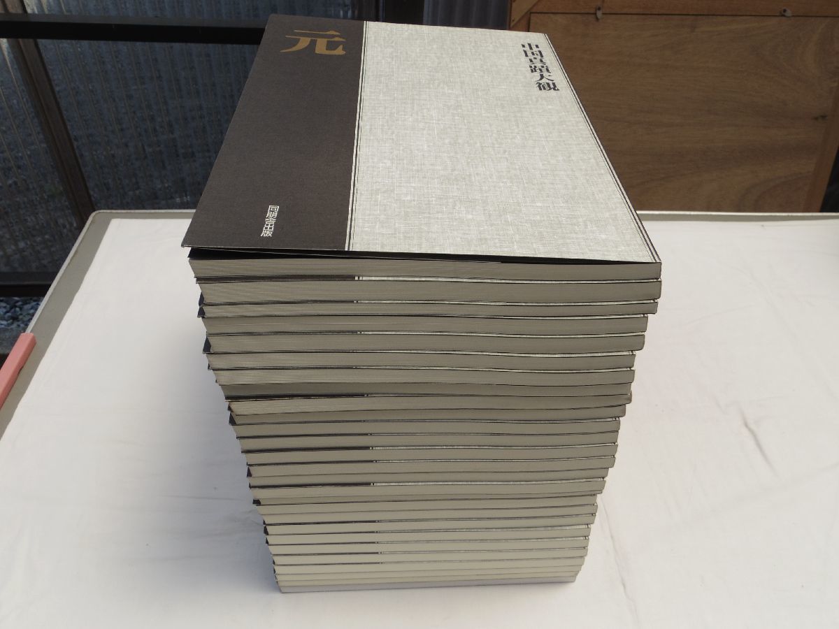 0033748 中国真蹟大観 全27冊揃 同朋舎 1995拍卖