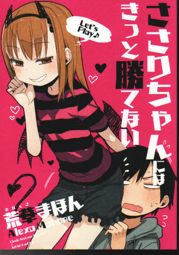 アレクササンダー 荒草まほん 「ささりちゃんにはきっと勝てない」拍卖