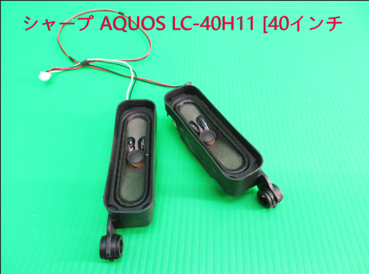 T-4345▼SHARP シャープ 液晶テレビ LC-40H11 スピーカー 部品拍卖