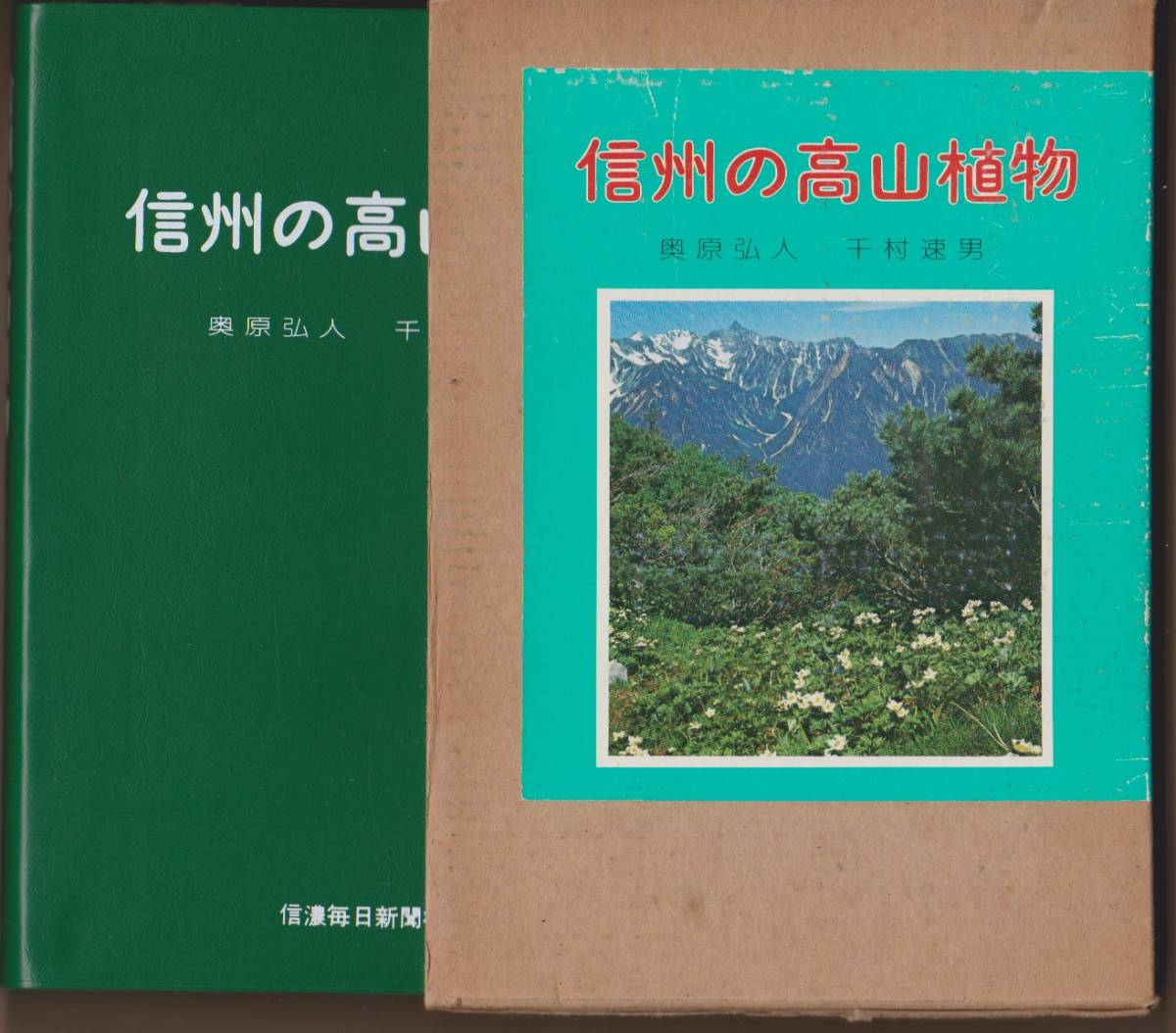 『信州の高山植物』 奥原弘人・千村速男 信濃毎日新聞社拍卖