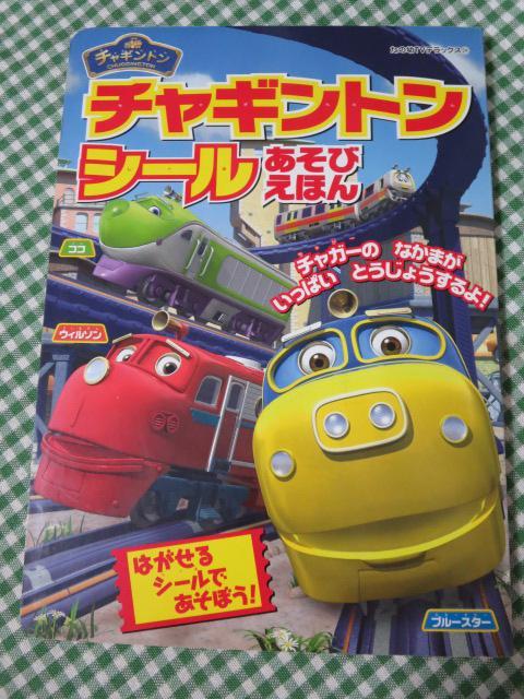チャギントン シールあそびえほん (たの幼テレビデラックス) 講談社拍卖