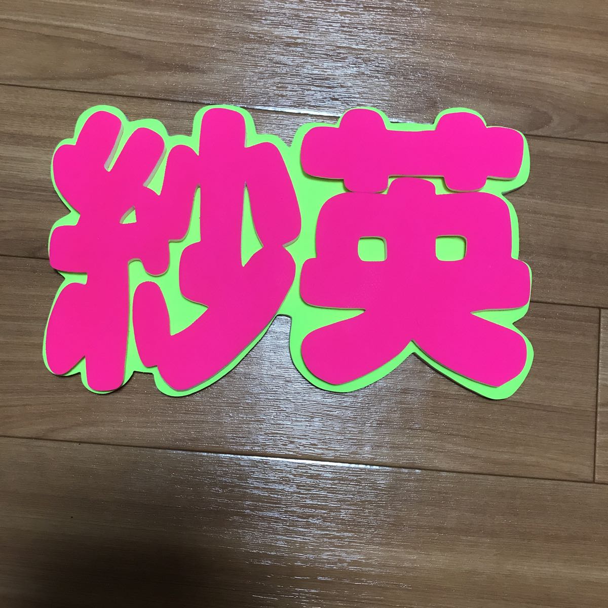 手作りうちわ★パネルのみ★デコパネ★村瀬紗英★栗原紗英拍卖