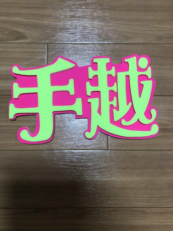 手作りうちわ★パネルのみ★デコパネ★手越祐也★手越★メルヘン拍卖