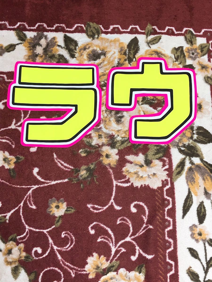 手作りうちわ★文字のみ★ラウール拍卖