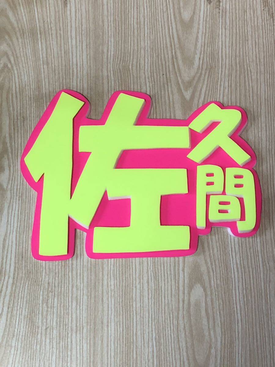 手作りうちわ★パネルのみ★佐久間拍卖