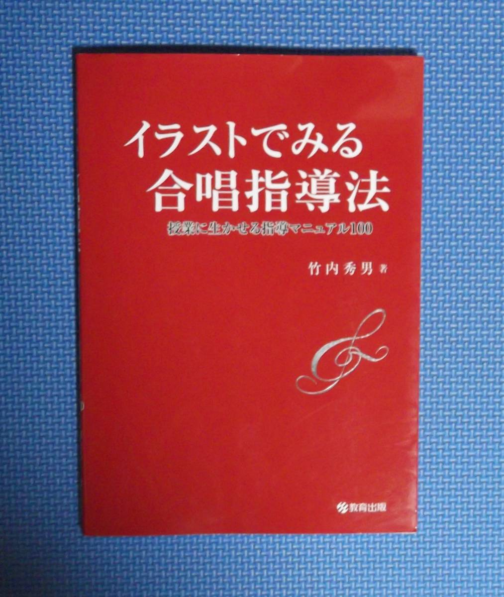 ★イラストでみる合唱指導法★竹内秀男★教育出版★定価2400円+税★拍卖
