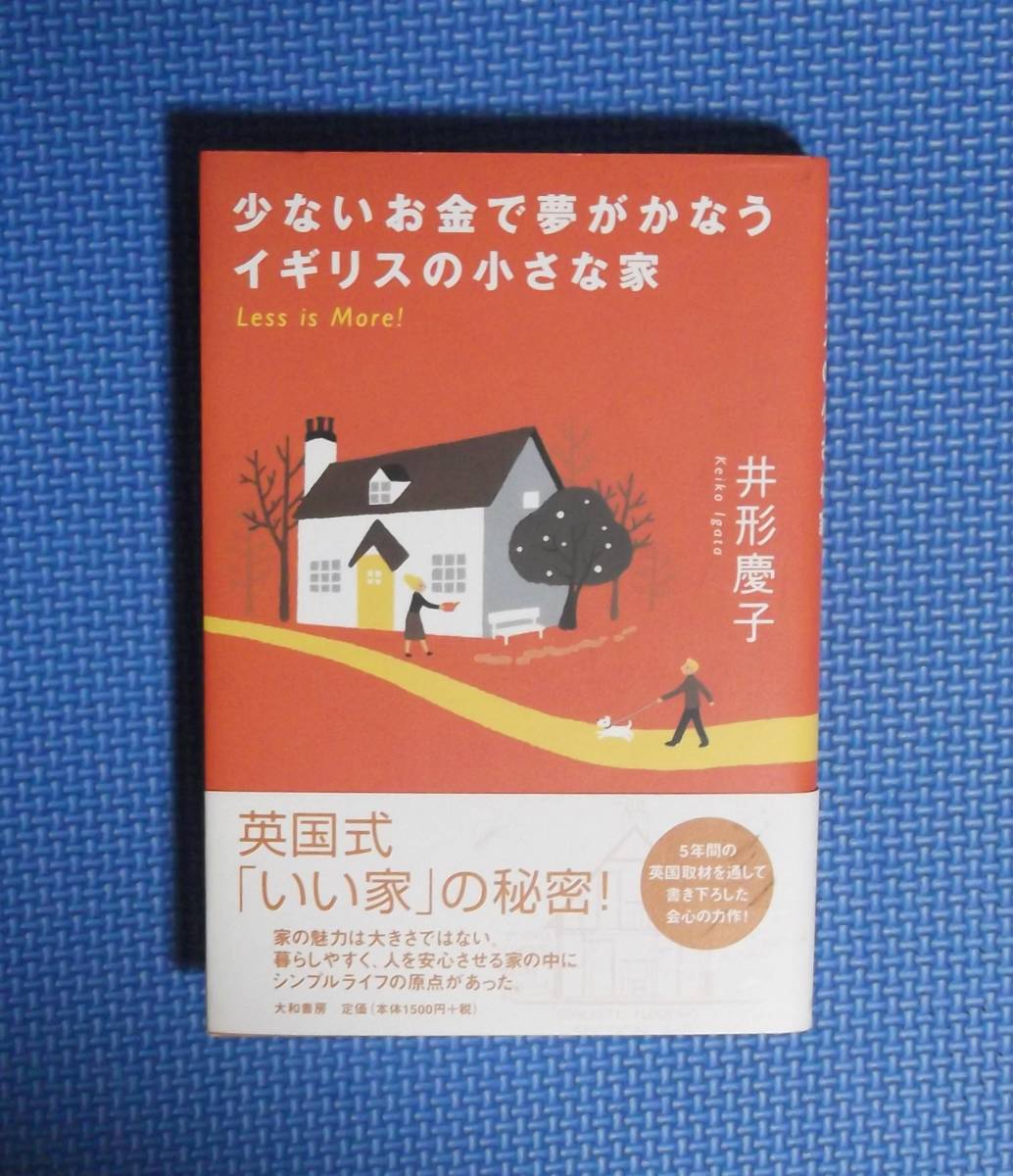 ★ 井形慶子★少ないお金で夢がかなうイギリスの小さな家★定価1500円+税★大和書房★拍卖