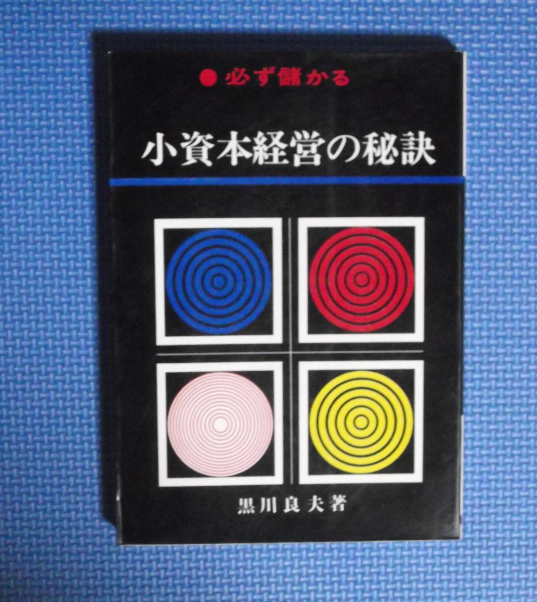 ★必ず儲かる小資本経営の秘訣★黒川良夫★日東書院★昭和52年刊★拍卖