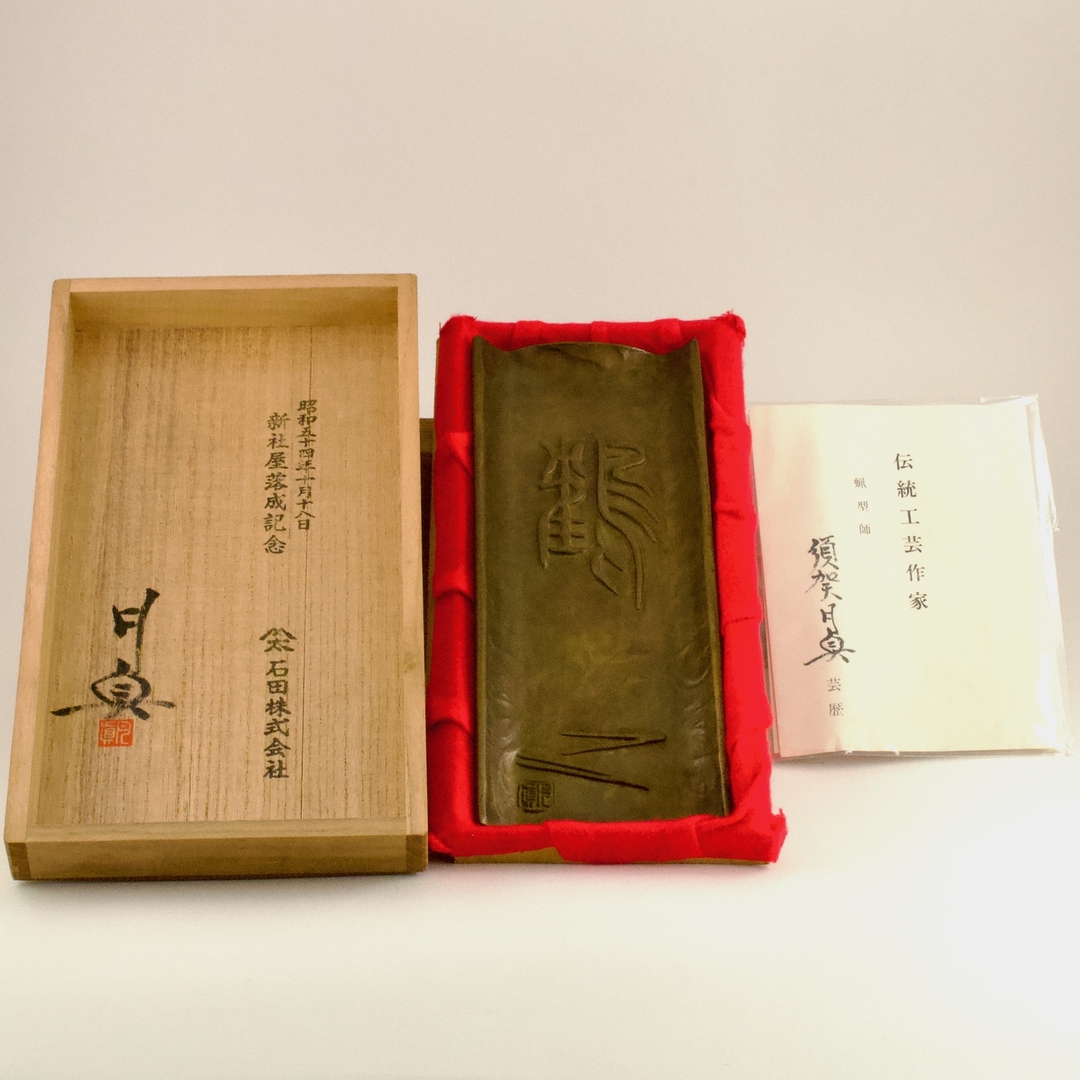 鋳銅 鶴筆皿 石田株式会社記念品 蝋型師 須賀月貞 伝統工芸作家 560g拍卖