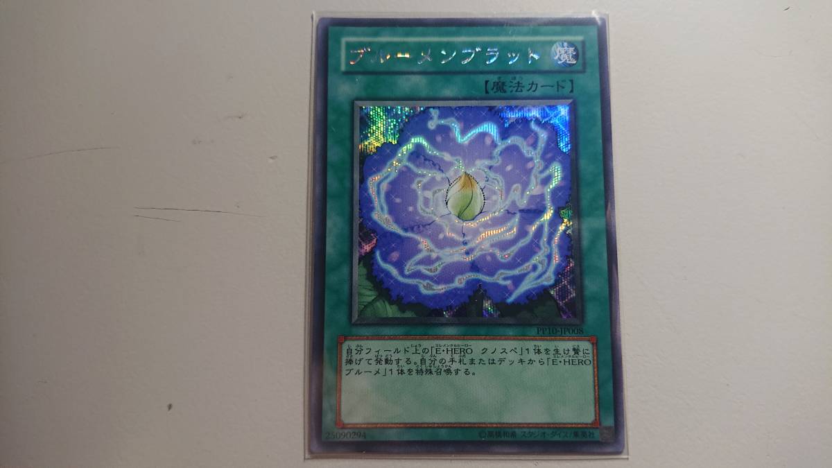 遊戯王 PP10-JP008 ブルーメンブラット SE シークレットレア 未使用 PREMIUM PACK 10拍卖