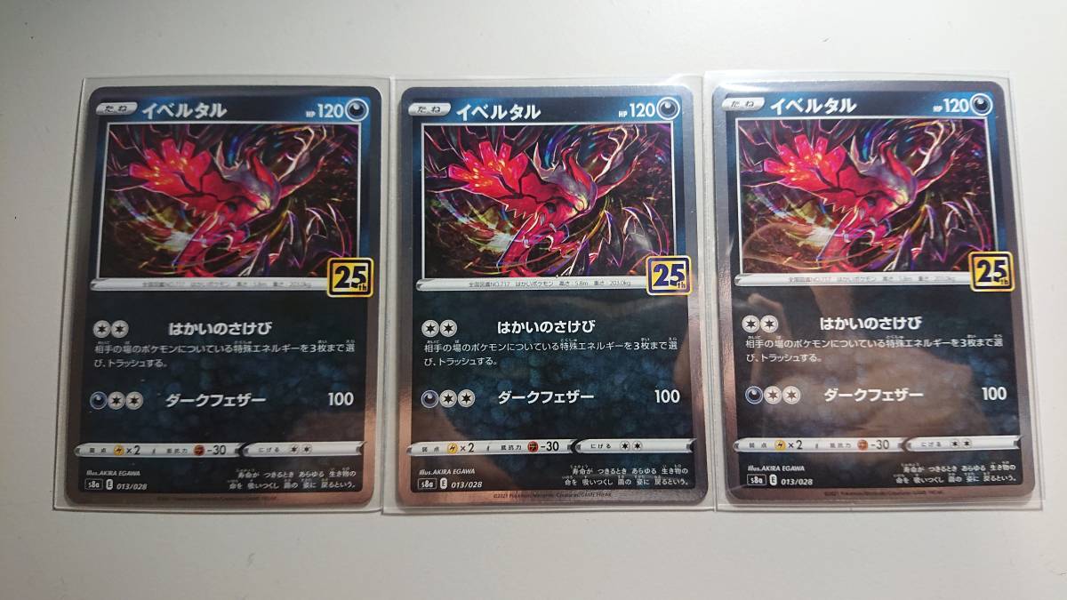 ポケモンカード S8a イベルタル(キラ) 013/028 R 未使用 3枚セット 拡張パック 25th ANNIVERSARY COLLECTION拍卖