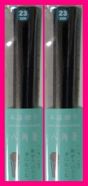 【送料無料 箸 2膳 八角箸 縁起物】★23cm 八角和箸★使い心地の良い八角: 黒 天然木★和箸 箸 お箸拍卖