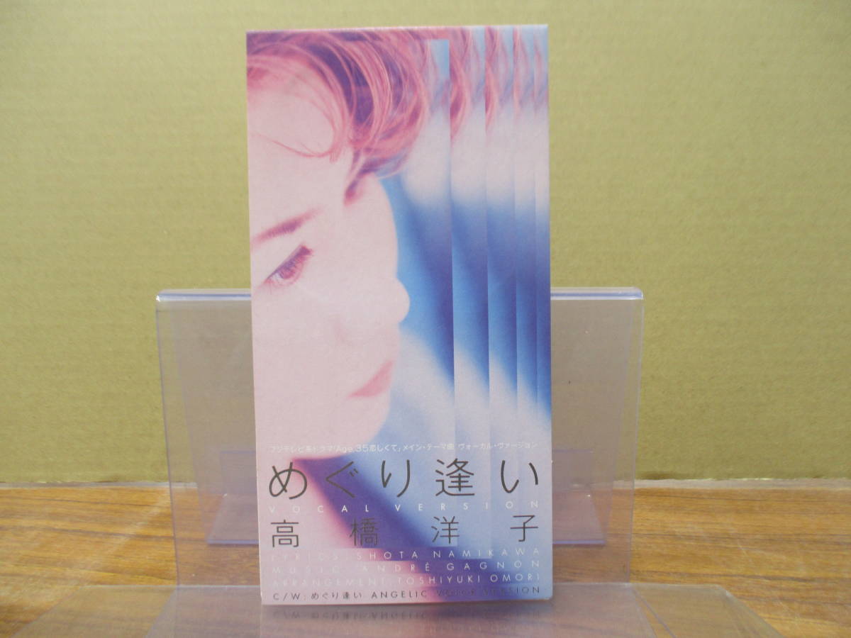 RS-4639【8cm シングルCD】高橋洋子 めぐり逢い ドラマ Age,35恋しくて / YOKO TAKAHASHI / アンドレ・ギャニオン / KTDR-2157拍卖