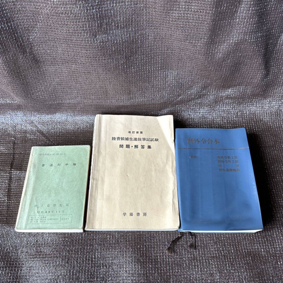 野外令合本 陸曹候補生選抜筆記試験 問題・解答集 陸自教範 学陽書房 昭和43年11月 昭和54年10月 昭和43年9月 3冊セット 学校拍卖