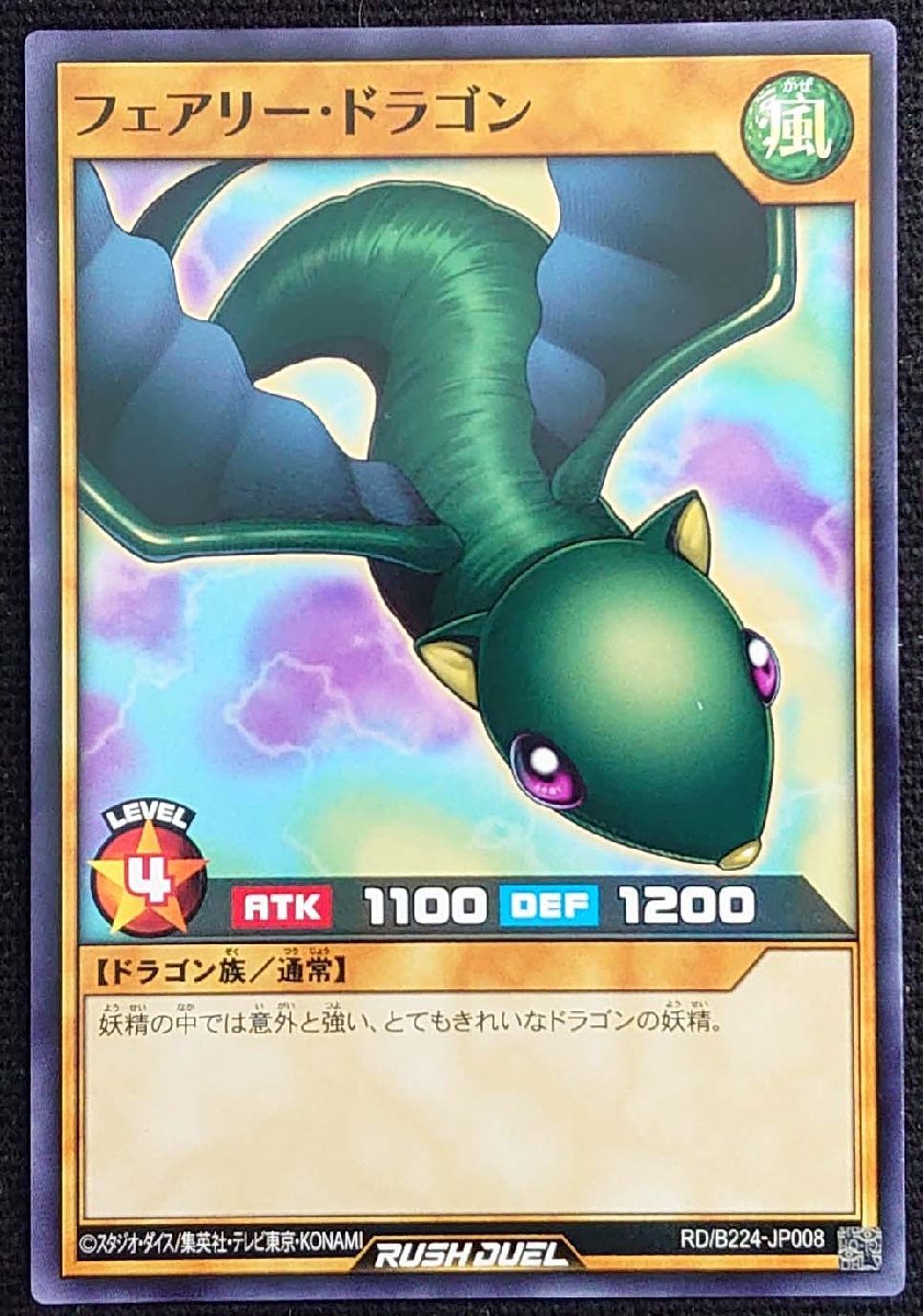 【遊戯王ラッシュデュエル】フェアリー・ドラゴン(ノーマル)RD/B224-JP008 x3枚セット拍卖