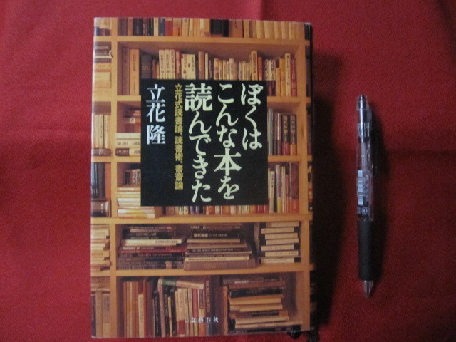 ☆ぼくはこんな本を読んできた   立花式読書論 、 読書術 、 書斎論   立花 隆 著拍卖