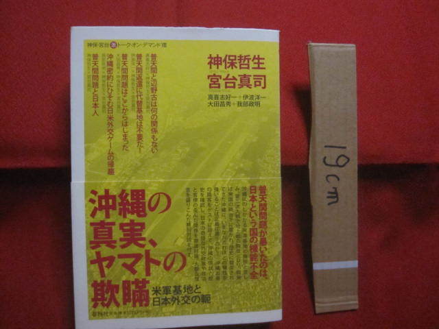 ☆沖縄の真実 、 ヤマトの欺瞞   米軍基地と日本外交の軛         【沖縄・琉球・基地問題・普天間基地・辺野古移設】拍卖