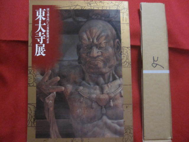 ☆国宝南大門仁王尊像修理記念  東大寺展  編集 東大寺・奈良国立博物館・朝日新聞社     【寺宝・仏教美術・工芸・文化・図録】拍卖