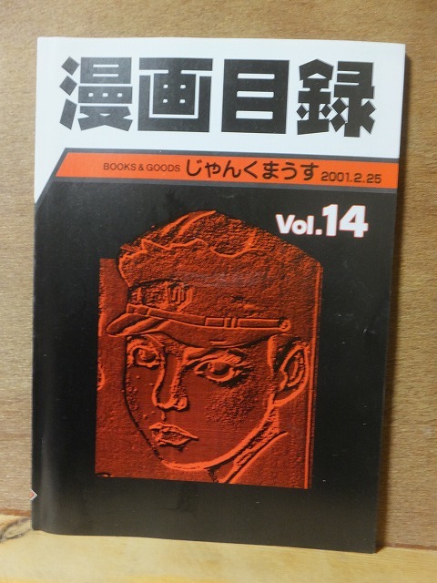 漫画目録 じゃんくまうす 2001.2.25 Vol.14拍卖