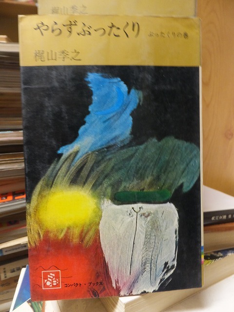 やらずぶったくり 梶山季之拍卖