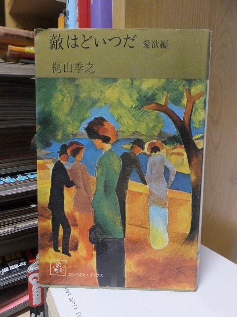敵はどいつだ 愛欲編 梶山季之拍卖