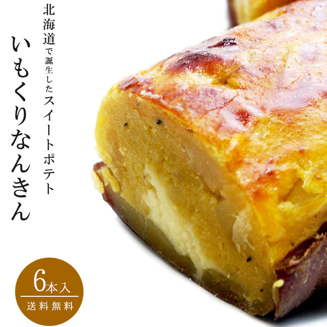 いもくりなんきん!6本セット北海道の素材をふんだんに使った『かわいや』スイートポテト 窯焼きポテト【母の日 父の日】【送料無料】拍卖
