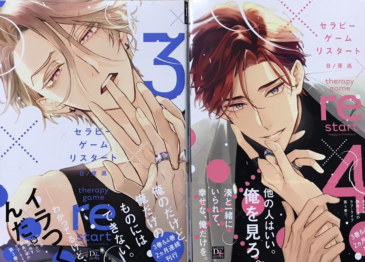 セラピーゲーム リスタート③+④ 日ノ原巡 非売品ペーパー3枚付き ディアプラスコミックス 未定のみ送料0円で対応拍卖