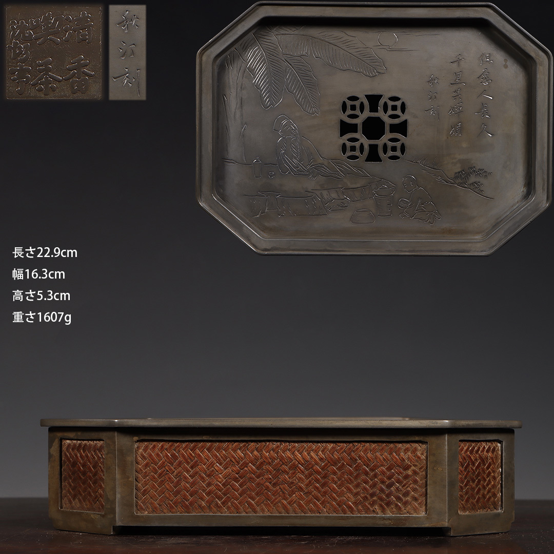 古錫 茶盤 沈朗亭 造 「錫製蕉蔭煮茶詩文図嵌藤建水壺承」 茶盆 純錫 茶道具 唐物 時代物 LT-05314拍卖