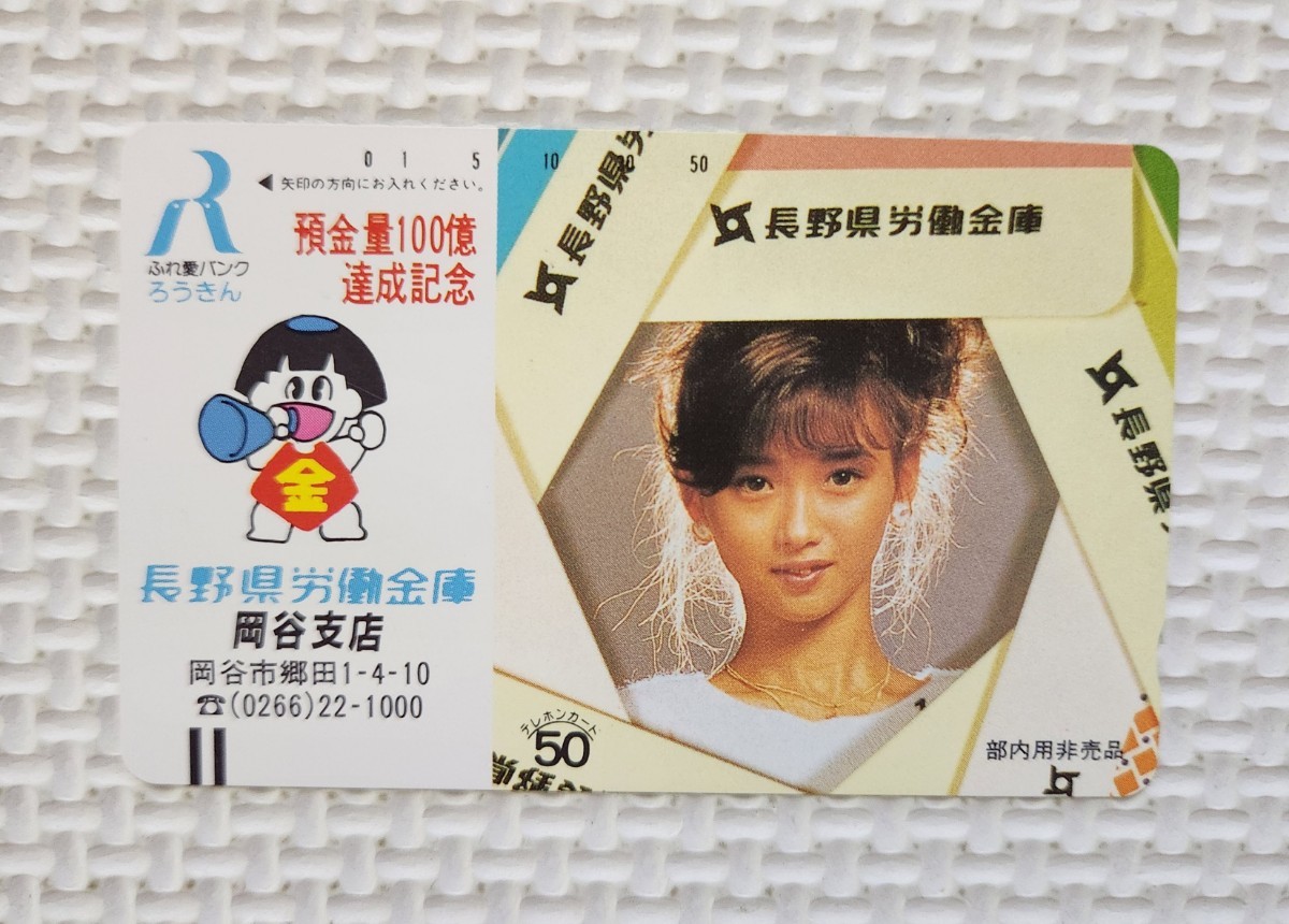 ☆ 本田美奈子 / 長野労働金庫 岡谷支店 / テレカ テレホンカード 50度数 未使用 拍卖