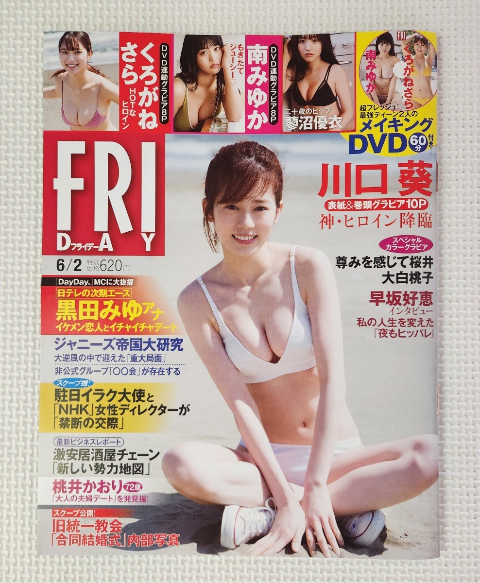 ☆ FRIDAY 2023年6月2日号 川口葵 ( 初表紙 ) くろがねさら 南みゆか 菱沼優衣 尊みを感じて桜井 大白桃子 / DVD ( 新品未開封 )付き拍卖