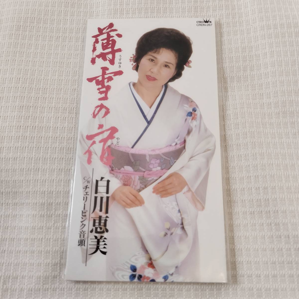 演歌 8㎝CD 白河恵美 薄雪の宿 /チェリーピンク音頭 カラオケ付 歌詞カード付き ★未使用 未開封拍卖