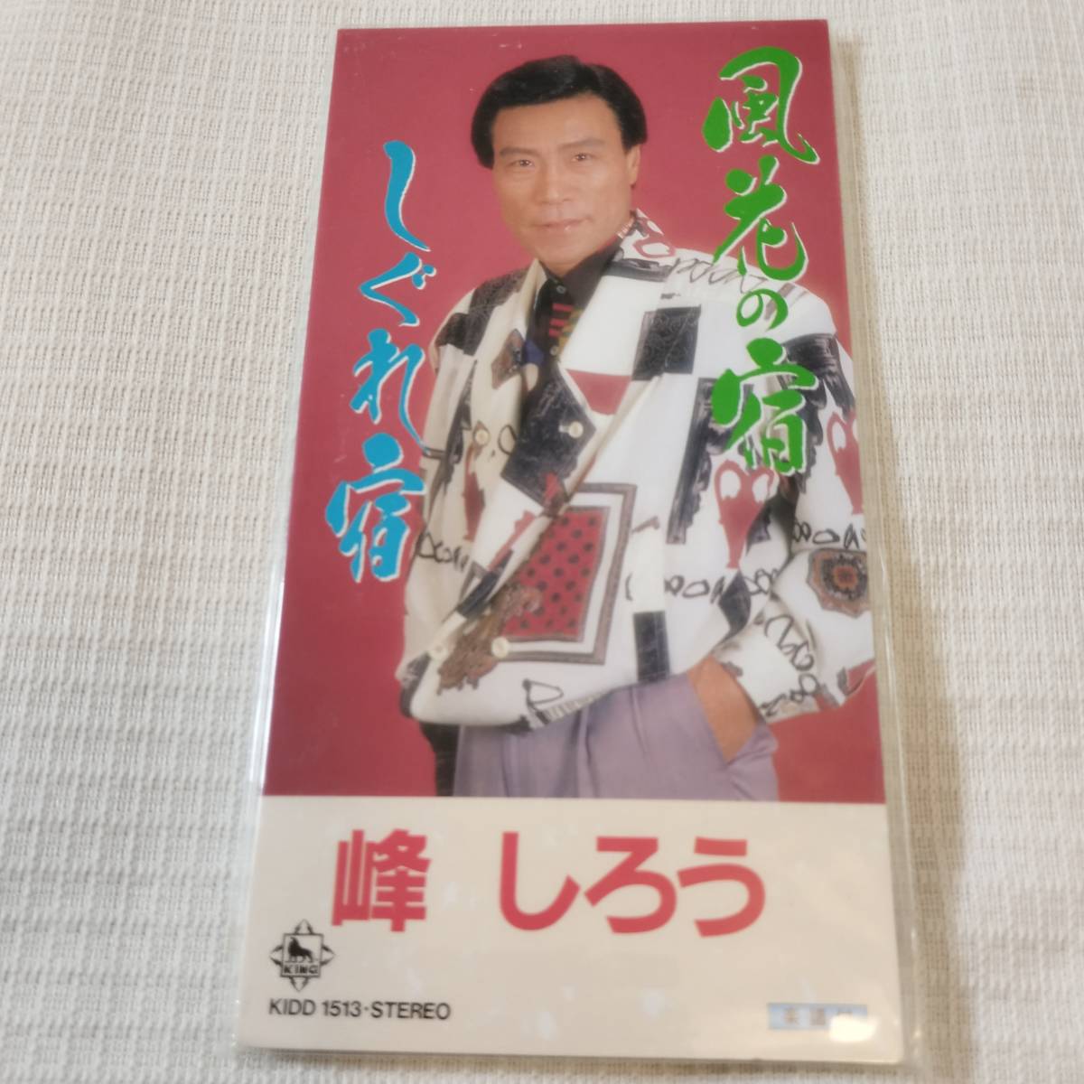 演歌 8㎝CD 峰しろう 風花の宿 /しぐれ宿 カラオケ付 歌詞カード(メロ譜付)付き ★未使用 未開封拍卖