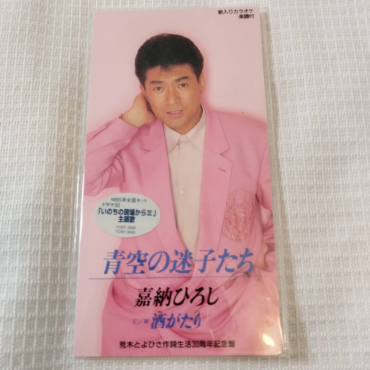 演歌 8㎝CD 嘉納ひろし いのちの現場からⅢ主題歌 青空の迷子たち/酒がたり カラオケ付 歌詞カード(メロ譜付)付き ★未使用 未開封 拍卖