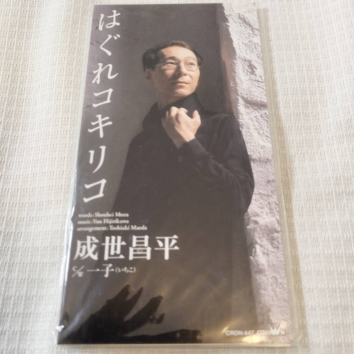 演歌 8㎝CD 成世昌平 はぐれコキリコ /一子(いちこ) カラオケ付 歌詞カード付き ★未使用 未開封拍卖