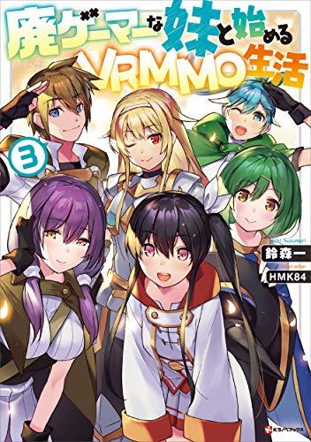 【中古】廃ゲーマーな妹と始めるVRMMO生活3 (Kラノベブックス)拍卖