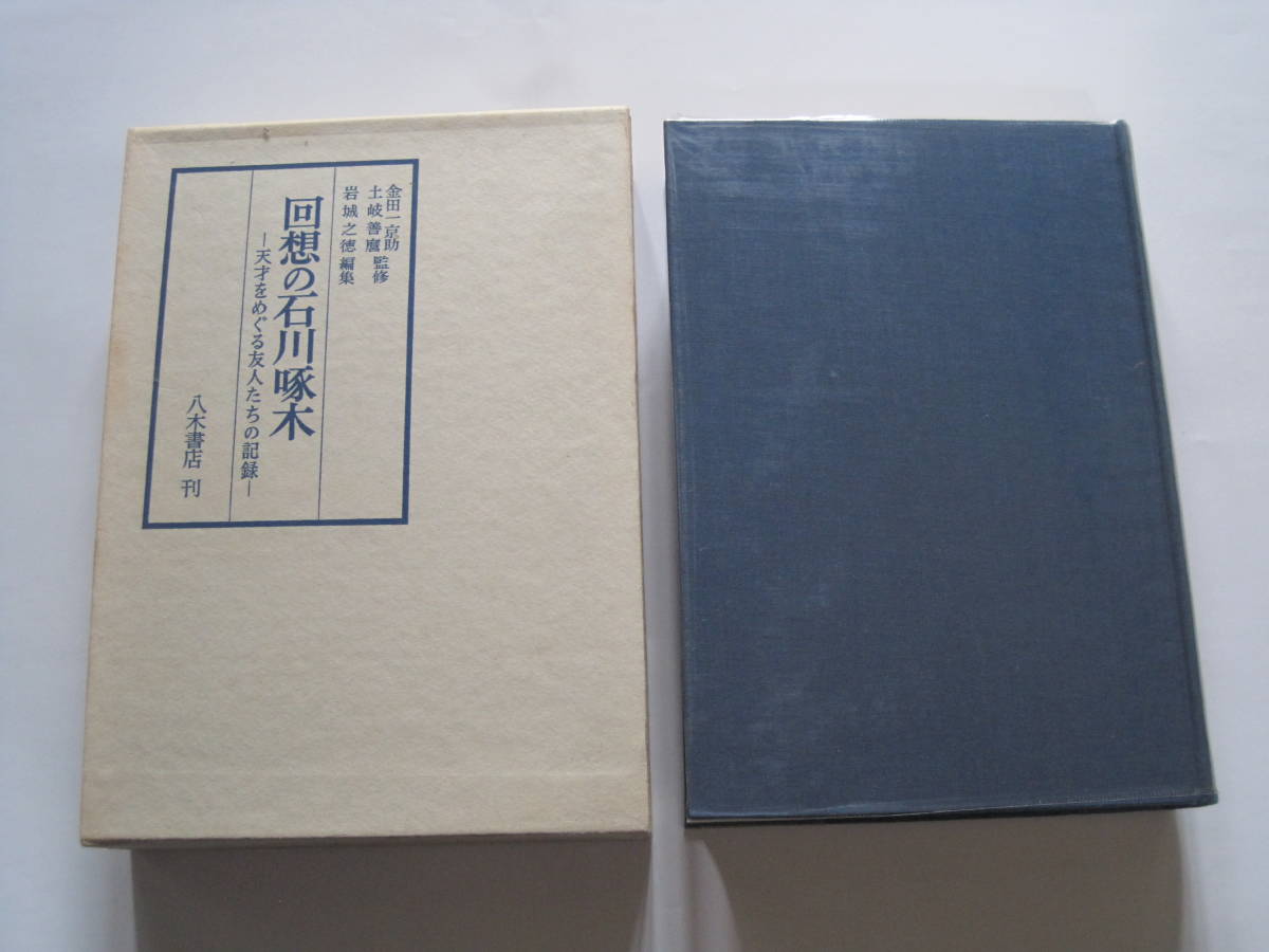 回想の石川啄木 岩城之徳 編 金田一京介 土岐善麿 監修 天才をめぐる友人たちの記録 八木書店S42年刊 定価1000円 拍卖