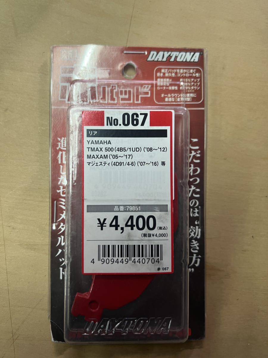 未使用品!デイトナブレーキパッド 赤パッドNo.067 ヤマハ リア用拍卖