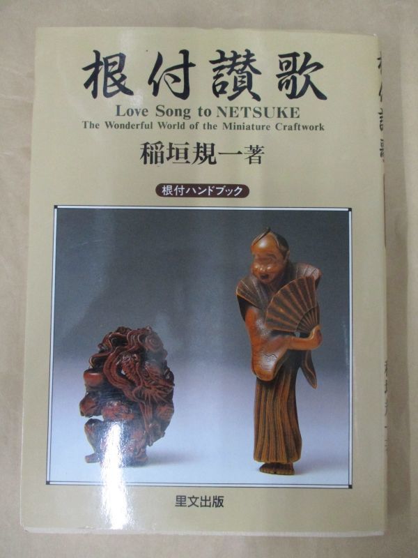 即決/根付讃歌 根付ハンドブック 稲垣規一 里文出版/平成8年5月25日発行・改訂版拍卖