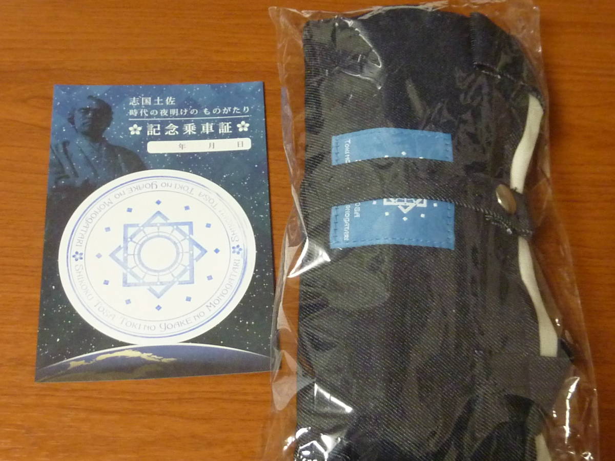 志国土佐 時代の夜明けの ものがたり 車内販売 限定 デニム トートバッグ & 記念乗車証 トートバック拍卖