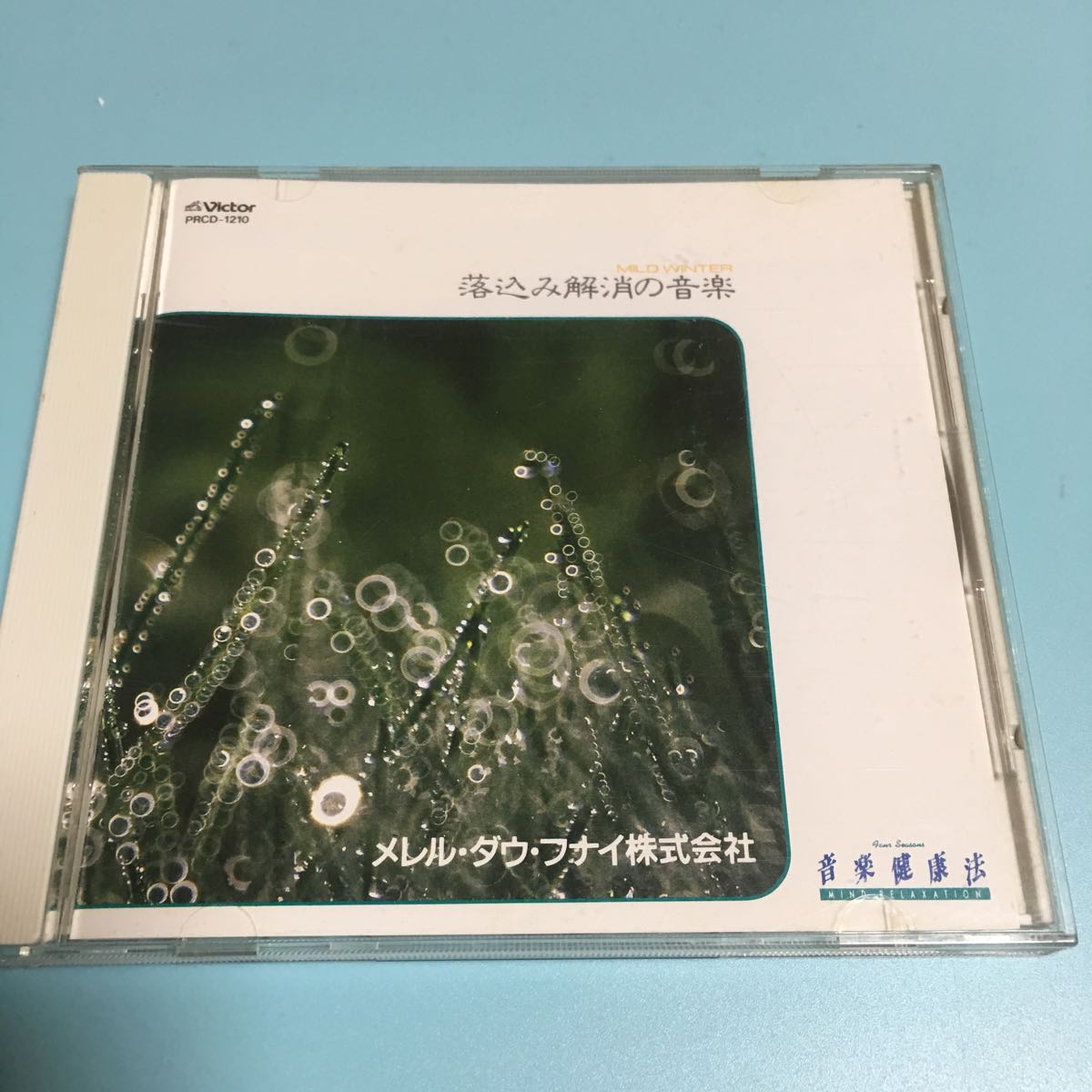 水星価格!落ち込み解消の音楽 音楽健康法 メレル ダウ フナイ株式会社。拍卖