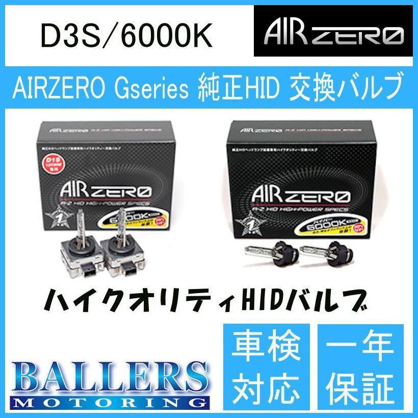 ベントレー フライングスパー AIR ZERO製 純正交換HIDバルブ バーナー D3S/6000K エアーゼロ製 ロービーム拍卖