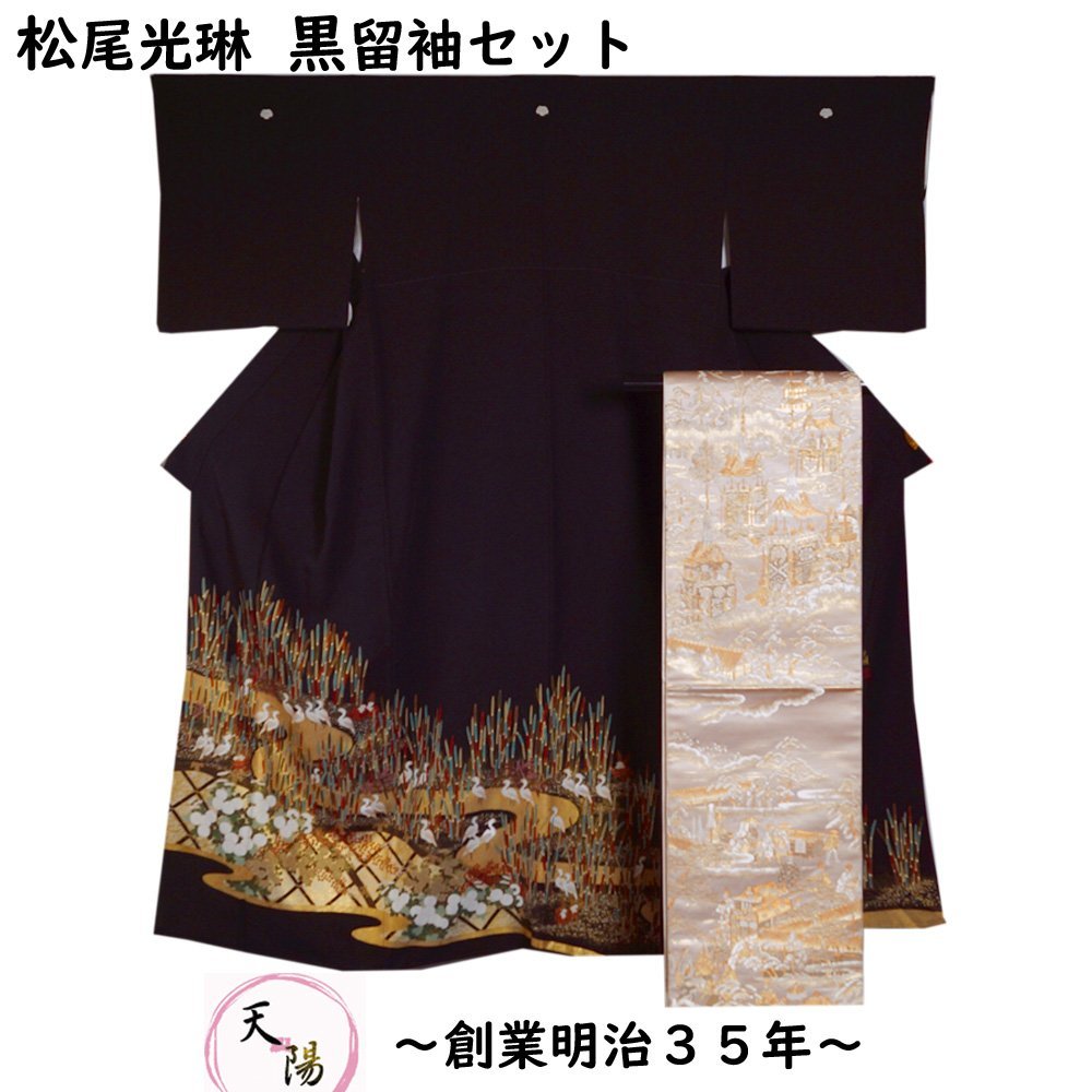着物セット 松尾光琳 黒留袖・袋帯 2点 セット 木賊に白鷺模様 蔦紋 光琳 落款有り 金糸 中古 黒留 リサイクル着物 結婚式 着物 留袖 天陽拍卖